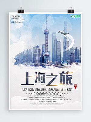 簡(jiǎn)約上海旅游宣傳海報(bào)